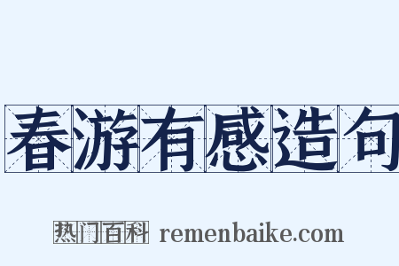 春游有感造句是什么意思的图片